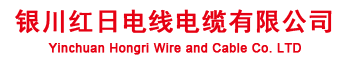 寧夏電線電纜_寧夏電力電纜_寧夏高壓電纜-銀川紅日電線電纜有限公司